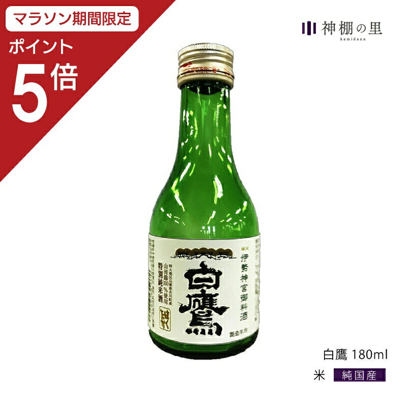 【マラソン期間中P5倍】 御神酒 伊勢神宮・御料酒蔵純米酒180ML 白鷹 伊勢ラベル ギフト