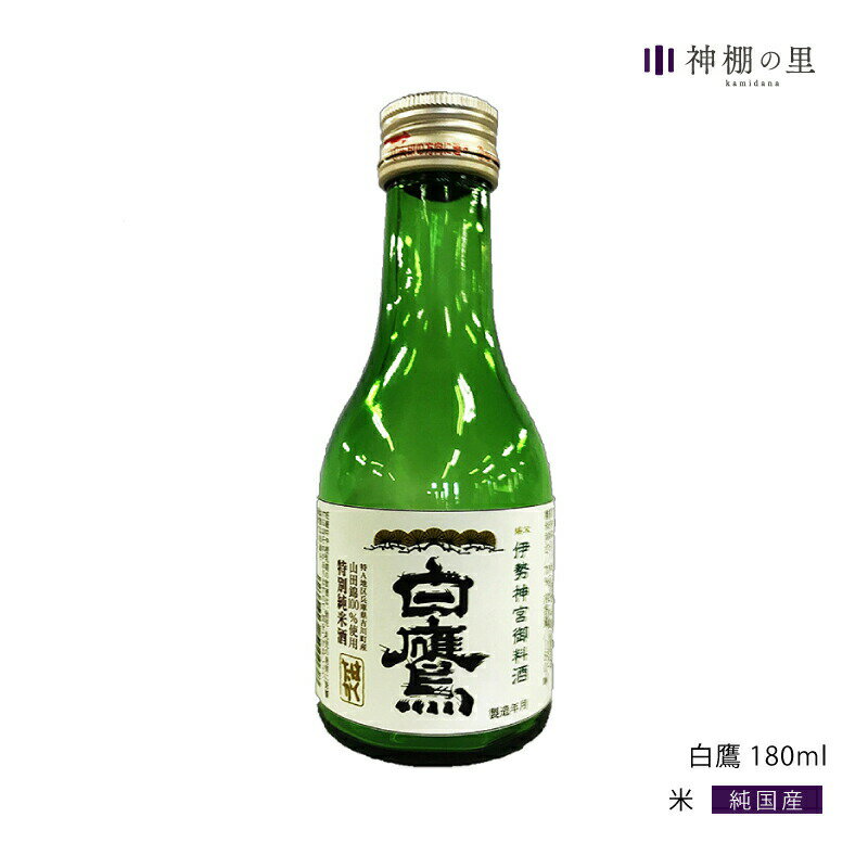 御神酒 伊勢神宮・御料酒蔵純米酒180ML 白鷹 伊勢ラベル ギフト