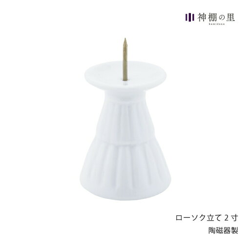 神棚 神具 ローソク立て ローソク立て 2寸 1本 陶器 神棚 神具 ローソク立て ローソク立て 2寸 1本 陶器