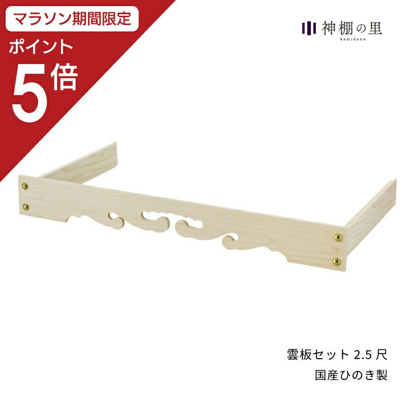 商品名雲板セット 2.5尺商品サイズ幅78×奥行36×高さ7.4 cm内寸腕木:34.8cm×5.8cm主素材国産ひのき商品状態組立品ご一緒にいかがですか？国産神棚板 大 No.2しめ縄 3尺神前幕 25号 巴紋商品説明神棚板にピッタリ！他のサイズもご用意しております。 ご一緒にいかがですか？