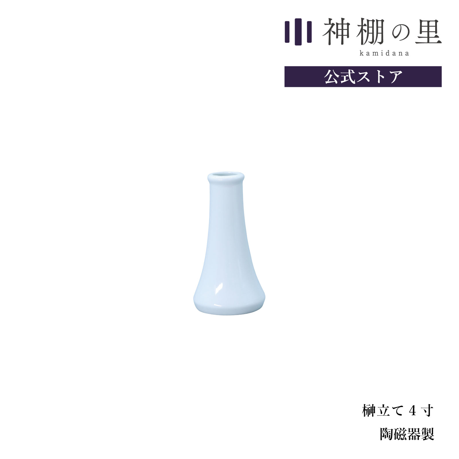 神棚 神具 榊立て 榊立て 4寸 榊立 お榊 さかき 1本 陶器