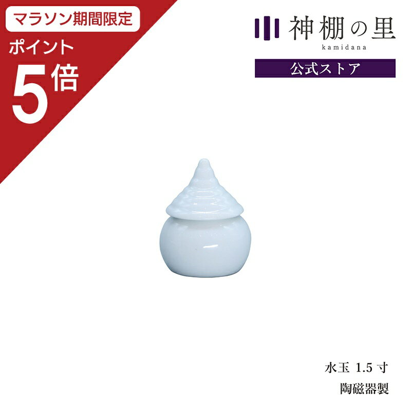 商品名 水玉1.5寸 商品サイズ 外寸: 幅4.7cmx高さ6.2cmx奥行4.7 商品重量 50g 主素材 陶器 ご一緒にいかがですか？ 皿1.8寸 瓶子2寸 榊立3寸 商品説明 神様にお供えするお水を入れるための器です。清らかなその日一番のお水を丁寧に注ぎ入れ、神様の元へおまつりしましょうその日一番のお水が難しい場合はミネラルウォーターやご自宅の水道水でもかまいません。幅 高さ 奥行 外寸 4.7cm 6.2cm 4.7cm