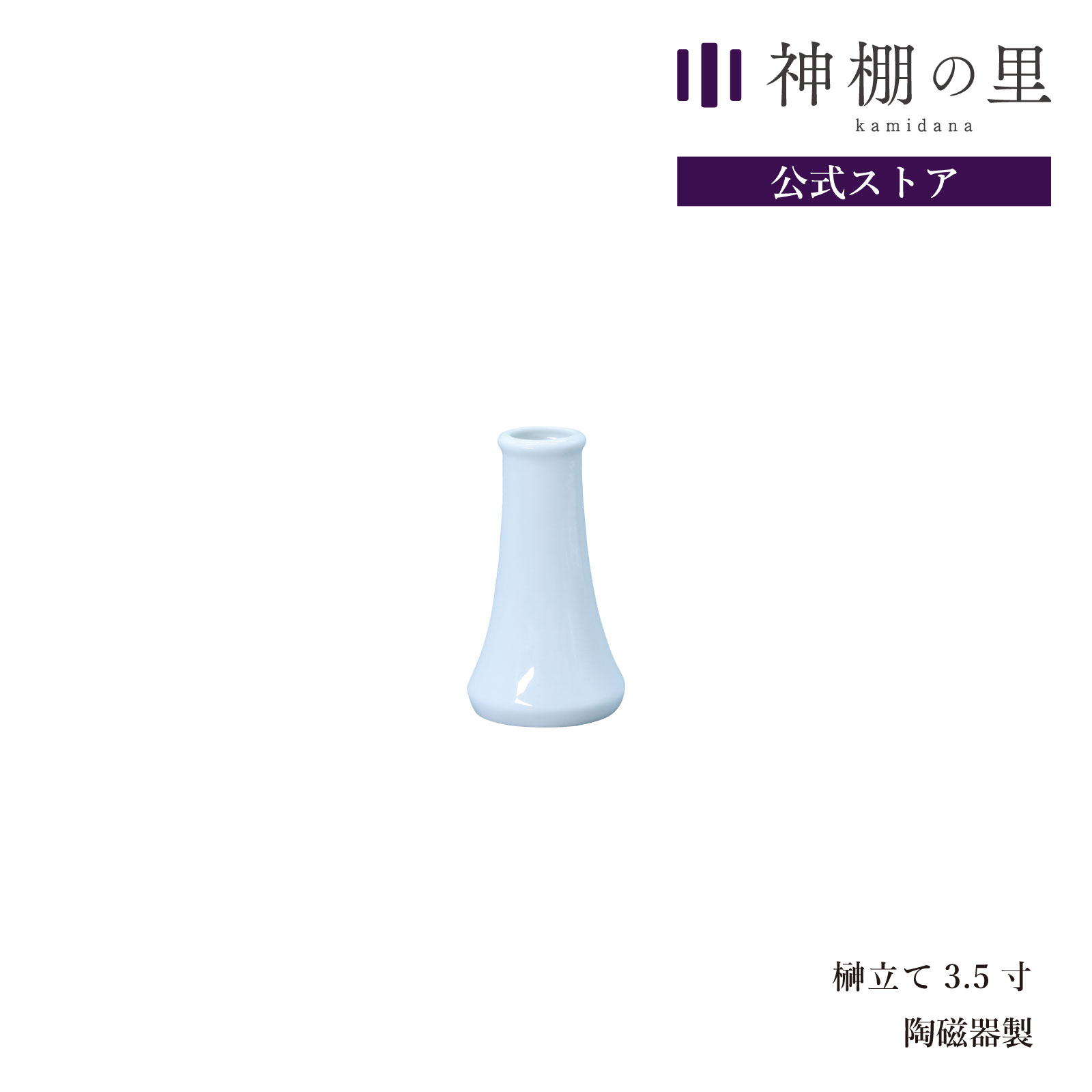 神棚 神具 榊立て 榊立て 3.5寸 榊立 お榊 さかき 1本 陶器