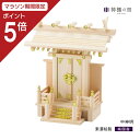 【マラソン限定ポイント5倍】 神棚 一社 中神明 シンプル 東濃桧 東濃ひのき 送料無料