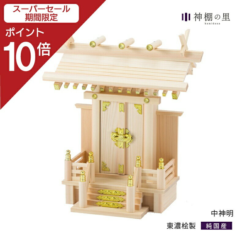 【スーパーSALE限定ポイント10倍】 神棚 一社 中神明 シンプル 東濃桧 東濃ひのき 送料無料