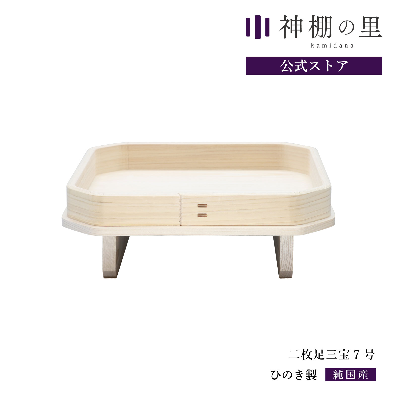 商品名 二枚足三宝7号 商品サイズ 外寸: 幅21.2cmx高さ8.2cmx奥行21.2cm その他のサイズ情報 皿内寸: 幅19.5cmx奥行19.5cm 商品重量 270g 主素材 ひのき 商品状態 完成品 ご一緒にいかがですか？ 水玉2寸 皿2．5寸 瓶子3寸 商品説明 神様におそなえする神饌（お食事）をのせるための台座です。より丁寧な形でお供えしたい時に、お使いください。近年は、お月見や桃の節句など季節のおまつりに合わせてお求めになる方が多い神具です。約2.1Kgの鏡餅が飾れます。幅 高さ 奥行 外寸 21.2cm 8.2cm 21.2cm 皿内寸 19.5cm - 19.5cm 三宝の飾り方 折敷（おしき）についてはとじのない所が神前になるように、とじが手前（ご自身と向かい合う）ようお飾りください。 胴については刳形（くりかた）のない所が神前に、ある場所が、前・三方になるようにお飾りください。 鏡餅台としてご利用になる場合 4号 約0.3kg（約2.5合）の鏡餅が飾れます 5号 約0.6kg（約5合）の鏡餅が飾れます 6号 約1.4kg（約1升）の鏡餅が飾れます 7号 約1.8kg（約1.5升）の鏡餅が飾れます 8号 約2.1kg（約2升）の鏡餅が飾れます