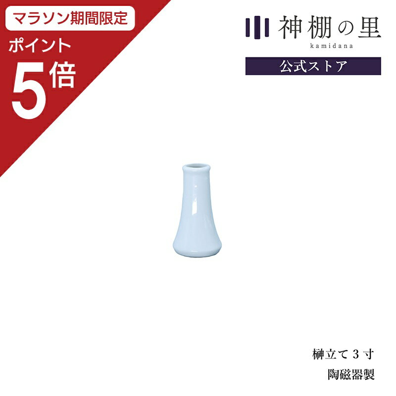 商品名 榊立て3寸 商品サイズ 外寸: 幅5.5cmx高さ9.5cmx奥行5.5cm 商品重量 70g 主素材 陶器 ご一緒にいかがですか？ 皿1.8寸 瓶子2寸 水玉1.5寸 商品説明 神様にお供えする榊を入れるための陶器です。神様の依り代と呼ばれる榊を専用の榊たてへおまつりしましょう神棚を見あげるたびにはつらつとした榊の緑と木のぬくもりが調和します。幅 高さ 奥行 外寸 5.5cm 9.5cm 5.5cm