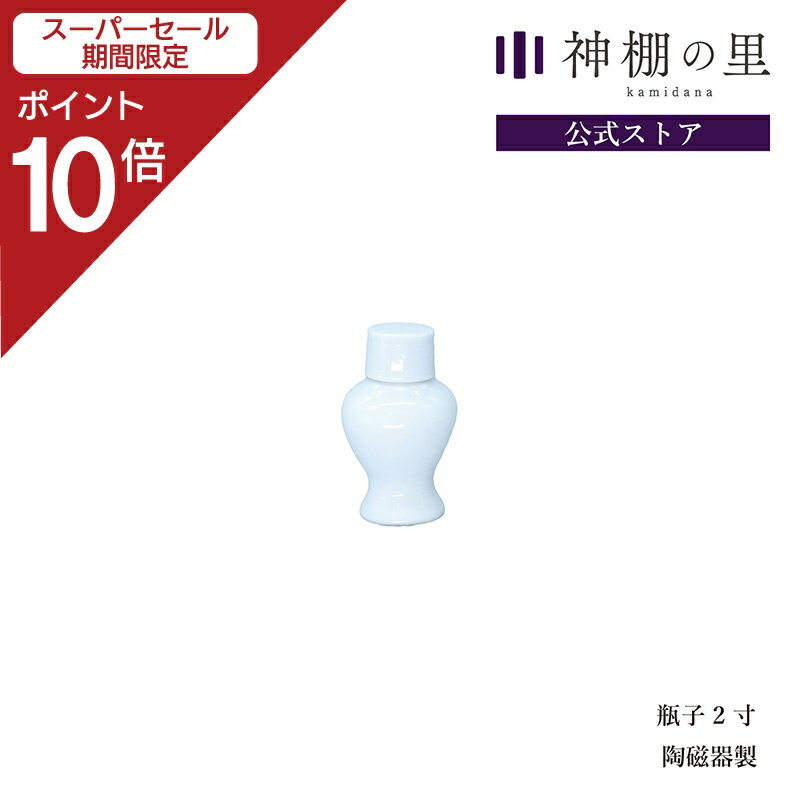 【SS期間中P10倍】 神棚 神具 瓶子 瓶子 2寸 御神酒 お神酒 酒 日本酒 蓋 ふた 蓋付き ふた付き 1本 陶器