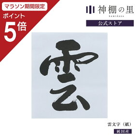 【マラソン中P5倍】 雲 雲紙 神棚 神具