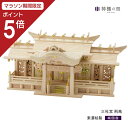 【マラソン限定ポイント5倍】 神棚 三社 三社宮 飛鳥 東濃桧 東濃ひのき 送料無料