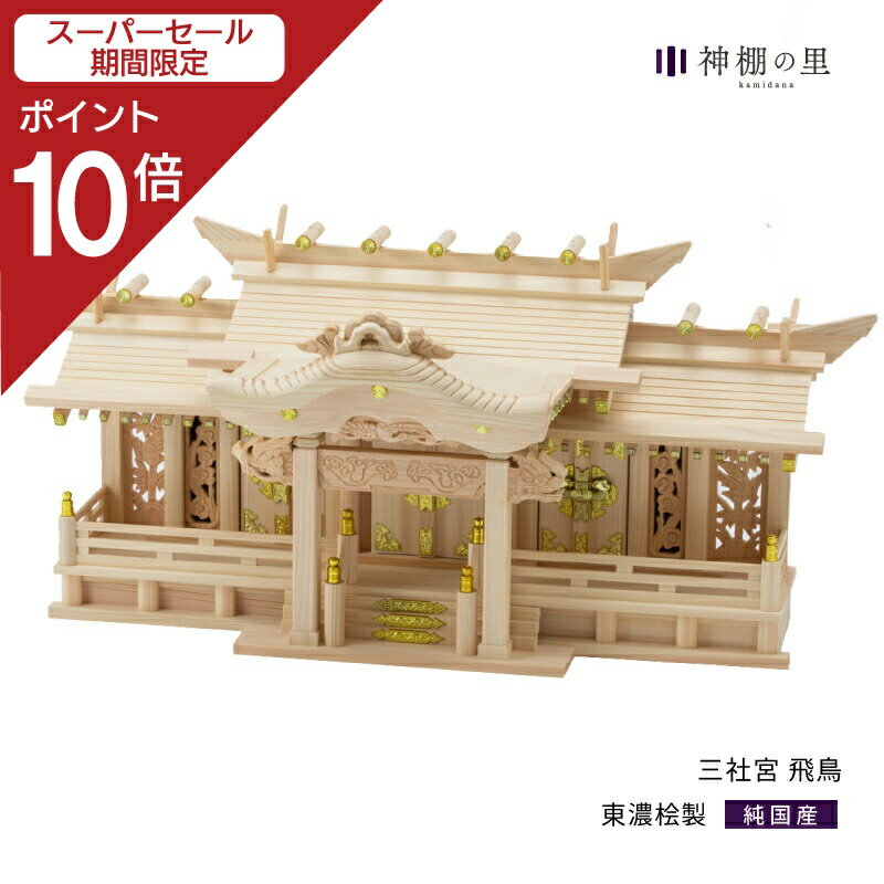 楽天神棚の里【スーパーSALE限定ポイント10倍】 神棚 三社 三社宮 飛鳥 東濃桧 東濃ひのき 送料無料