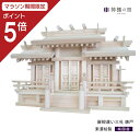 【マラソン限定ポイント5倍】 神棚 三社 屋根違い三社 唐戸 東濃桧 東濃ひのき 送料無料