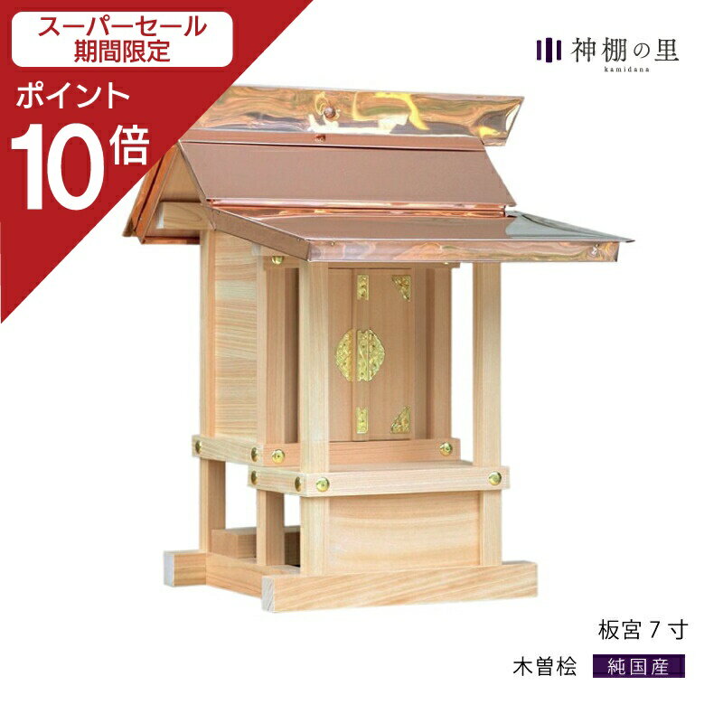 楽天神棚の里【スーパーSALE限定ポイント10倍】 外宮 板宮 7寸 板宮造り 小型 東濃桧 東濃ひのき 屋外 神棚 邸内社
