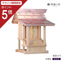 【マラソン限定ポイント5倍】 外宮 板宮 8寸 木曽桧 木曽檜 木曽ひのき 木曽ヒノキ 送料無料 屋外 神棚