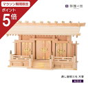 【マラソン限定ポイント5倍】 神棚 三社 通し屋根三社 木曽 木曽桧 木曽檜 木曽ひのき 木曽ヒノキ 送料無料