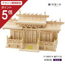 【マラソン限定ポイント5倍】 神棚 三社 マス組付き 唐戸三社 東濃桧 東濃ひのき 送料無料