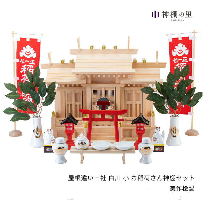 【5日限定PO5倍！】 稲荷 セット 【屋根違い三社 白川 小 お稲荷さん神棚セット】 お稲荷さん 三社 鳥居 赤鳥居 狐 きつね 稲荷旗 稲荷神具 赤灯籠 赤 送料無料 お供え お祀り 神具一式