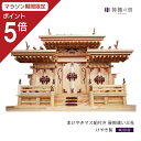【マラソン限定ポイント5倍】 神棚 三社 本けやきマス組付き 屋根違い三社 欅 けやき 送料無料