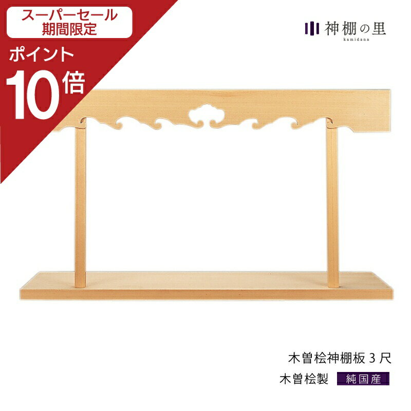楽天神棚の里【スーパーSALE限定ポイント10倍】 神棚 棚板 雲板付 総木曽桧神棚板 3尺 高級 幅 約91cm 組立品 木曽桧 木曽檜 木曽ひのき 木曽ヒノキ 送料無料