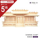 【マラソン限定ポイント5倍】 神棚 五社 低床屋根違い五社 唐戸 東濃桧 東濃ひのき 送料無料