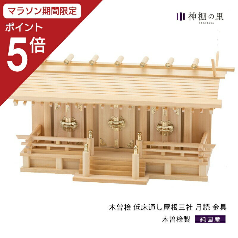 【マラソン期間中P5倍】 神棚の里【公式ストア】 神棚 三社 通し屋根三社 月読 金具 木曽桧 木曽檜 木曽ひのき 木曽ヒノキ 送料無料