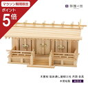 【マラソン限定ポイント5倍】 神棚の里【公式ストア】 神棚 三社 通し屋根三社 月読 金具 木曽桧 木曽檜 木曽ひのき 木曽ヒノキ 送料無料