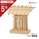 【マラソン限定ポイント5倍】 神棚 一社 板葺き一社 シンプル 高級 真鍮 木曽桧 木曽檜 木曽ひのき 木曽ヒノキ 送料無料