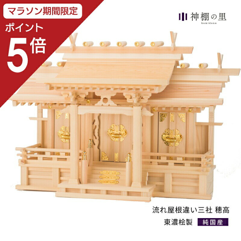 【お買い物マラソン中 Pt5倍】 神棚 三社 流れ屋根三社 穂高 東濃桧 東濃ひのき 送料無料
