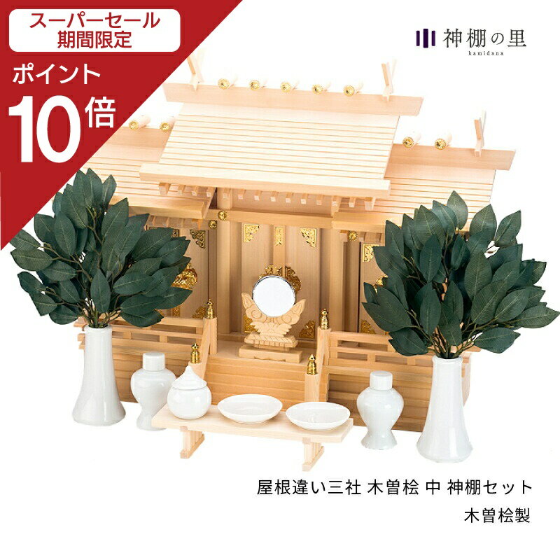 楽天神棚の里【スーパーSALE限定ポイント10倍】 神棚の里【公式ストア】 屋根違い三社 木曽桧 中 神棚セット 神棚 セット 三社 高級神棚 高級 木曽桧 木曽檜 木曽ひのき 木曽ヒノキ 送料無料 お供え お祀り 神具一式
