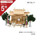 【マラソン限定ポイント5倍】 神棚の里【公式ストア】 神棚 セット 三社 屋根違い三社 木曽 小 特上神棚セット 高級神棚 高級 木曽桧 木曽檜 木曽ひのき 木...