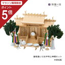 【マラソン限定ポイント5倍】 神棚の里【公式ストア】 神棚 セット 三社 屋根違い三社 木曽 中 特上神棚セット 高級神棚 高級 木曽桧 木曽檜 木曽ひのき 木...