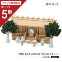 【マラソン限定ポイント5倍】 神棚 セット 三社 通し屋根三社 月読 金具 神棚セット 高級神棚 高級 低床 木曽桧 木曽檜 木曽ひのき 木曽ヒノキ 送料無料