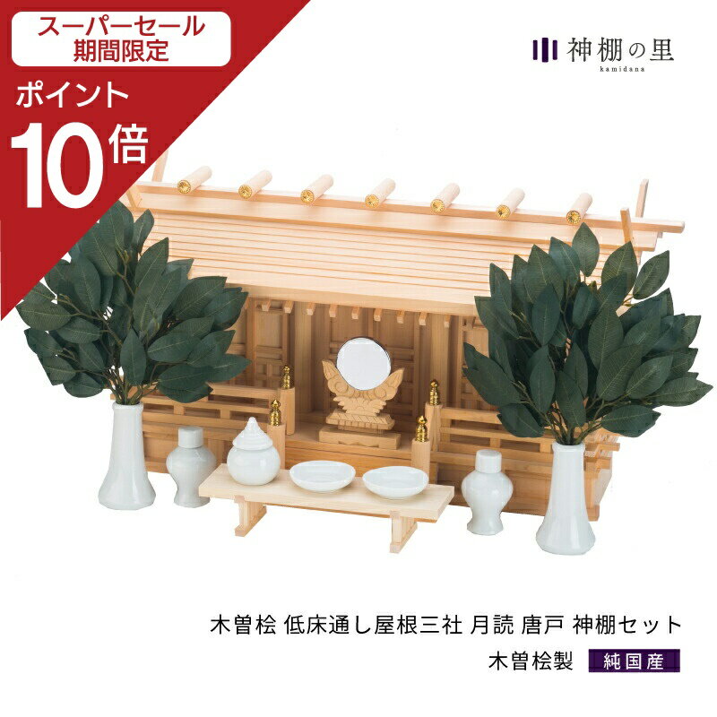 楽天神棚の里【スーパーSALE限定ポイント10倍】 神棚 セット 三社 通し屋根三社 月読 唐戸 神棚セット 高級神棚 高級 木曽桧 木曽檜 木曽ひのき 木曽ヒノキ 送料無料 神棚セット kamidana お供え お祀り 神具一式