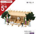 【マラソン限定ポイント5倍】 神棚 セット 三社 通し屋根三社 月読 特上神棚セット 高級神棚 高級 木曽桧 木曽檜 木曽ひのき 木曽ヒノキ 送料無料
