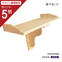 【マラソン限定ポイント5倍】 神棚 棚板 荒神用神棚板 持ち送り式 幅 約36cm 組立品 桧 ひのき 送料無料