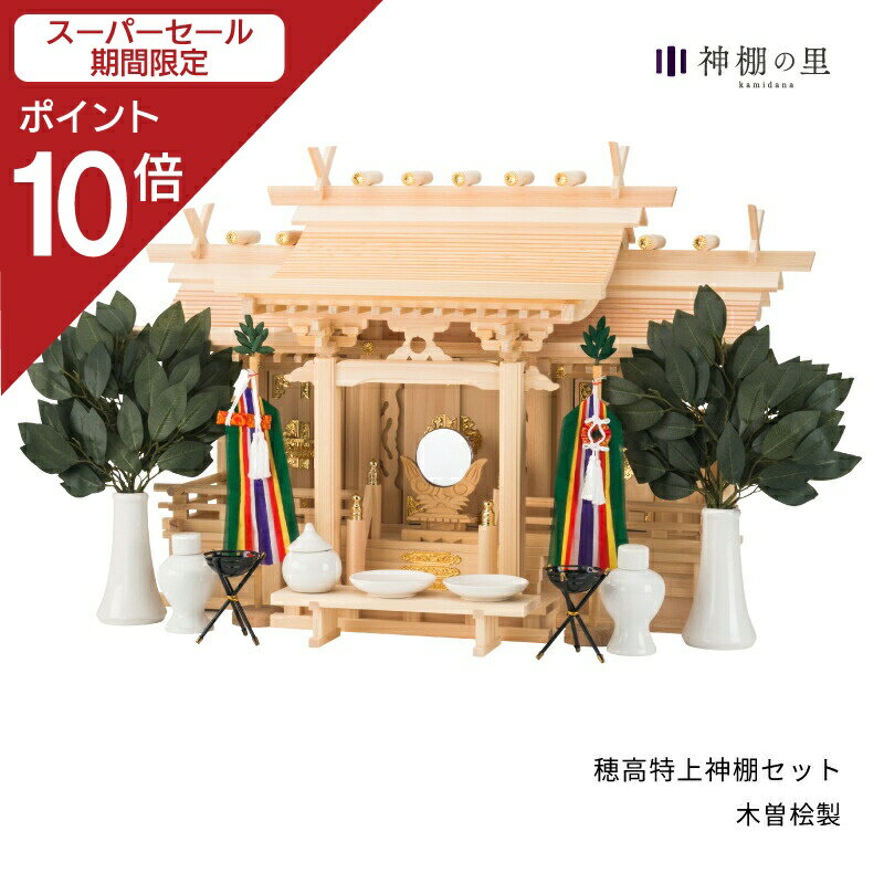 楽天神棚の里【スーパーSALE限定ポイント10倍】 神棚 セット 流れ屋根三社 穂高 特上神棚セット 東濃桧 東濃ひのき 送料無料 お供え お祀り 神具一式 神具付き