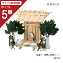 【マラソン限定ポイント5倍】 神棚の里【公式ストア】 神棚 セット 一社 板葺き一社 特上神棚セット 高級神棚 高級 木曽桧 木曽檜 木曽ひのき 木曽ヒノキ 送...