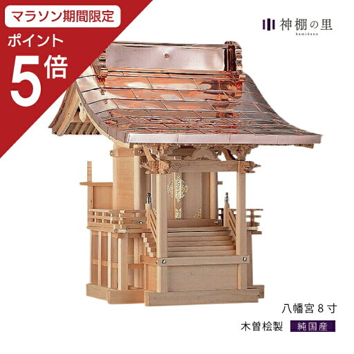 【マラソン限定ポイント5倍】 外宮 八幡宮 8寸 木曽桧 木曽檜 木曽ひのき 木曽ヒノキ 屋外 神棚 【マラソン限定ポイント5倍】 外宮 八幡宮 8寸 木曽桧 木曽檜 木曽ひのき 木曽ヒノキ 屋外 神棚