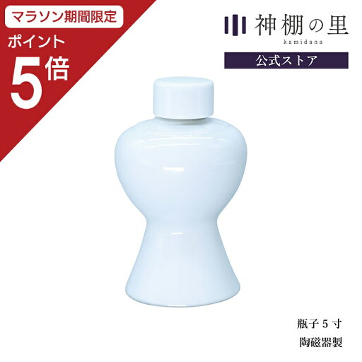 【マラソン限定ポイント5倍】 神棚 神具 瓶子 瓶子 5寸 御神酒 お神酒 酒 日本酒 蓋 ふた 蓋付き ふた付き 1本 陶器 【マラソン限定ポイント5倍】 神棚 神具 瓶子 瓶子 5寸 御神酒 お神酒 酒 日本酒 蓋 ふた 蓋付き ふた付き 1本 陶器