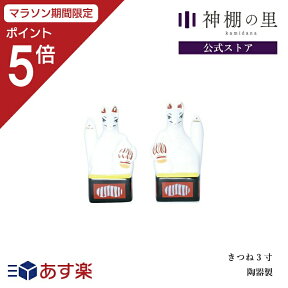 【マラソン中P5倍】 稲荷 神具 きつね きつね 3寸 お稲荷さん 狐 陶器製 あす楽