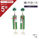 【マラソン限定ポイント5倍】 神棚 真榊 真榊 豆 送料無料