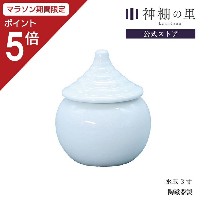 商品名 水玉3寸 商品サイズ 外寸: 幅9.3cmx高さ11cmx奥行 商品重量 230g 主素材 陶器 ご一緒にいかがですか？ 瓶子5寸 榊立6寸 商品説明 神様にお供えするお水を入れるための器です。清らかなその日一番のお水を丁寧に注ぎ入れ、神様の元へおまつりしましょうその日一番のお水が難しい場合はミネラルウォーターやご自宅の水道水でもかまいません。幅 高さ 奥行 外寸 9.3cm 11cm