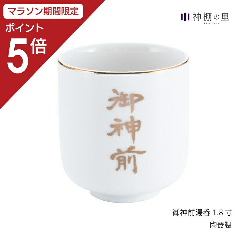 【マラソン限定ポイント5倍】 神具 仏具御神前湯呑1.8寸湯飲み