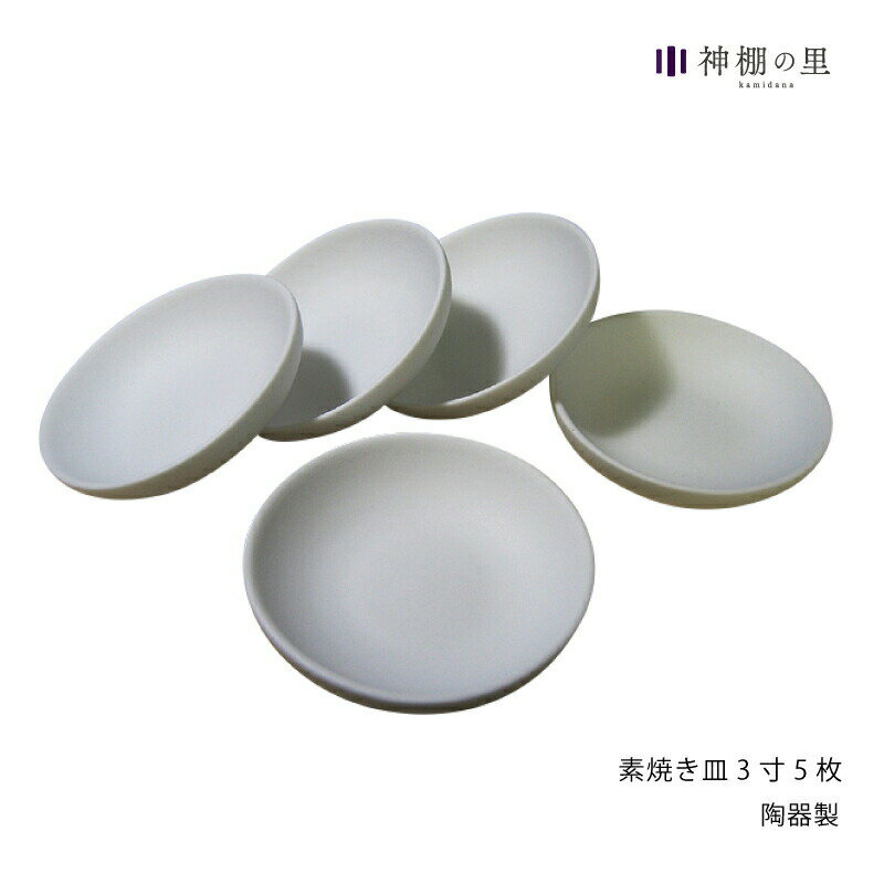【ブラックフライデー限定ポイント5倍】 盛り塩 皿 セット 素焼き皿 3寸 5枚セット 皿 5枚セット 厄払..