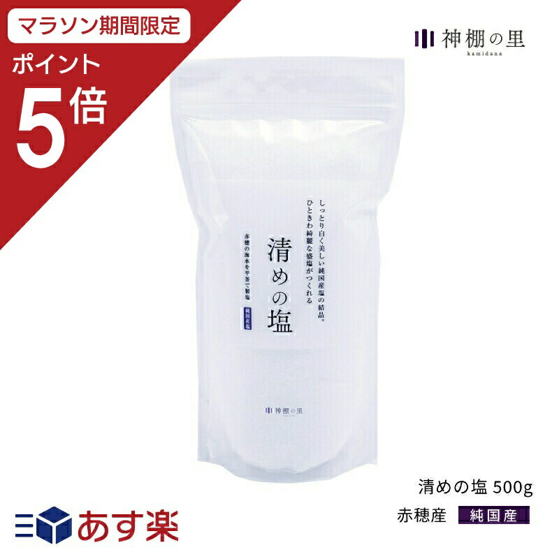 【マラソン期間中P5倍】盛り塩 盛塩 清めの塩 500g お供え塩 盛り塩用 神饌 神棚 お清め あす楽