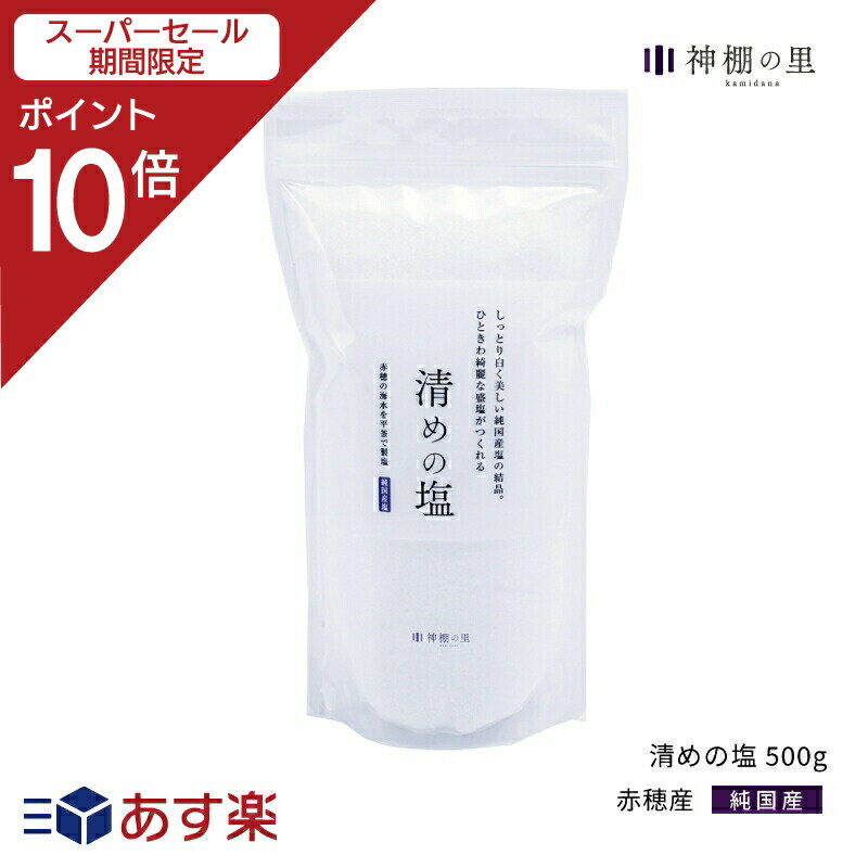 【SS期間中P10倍】 盛り塩 盛塩 清めの塩 500g お供え塩 盛り塩用 神饌 神棚 お清め あす楽