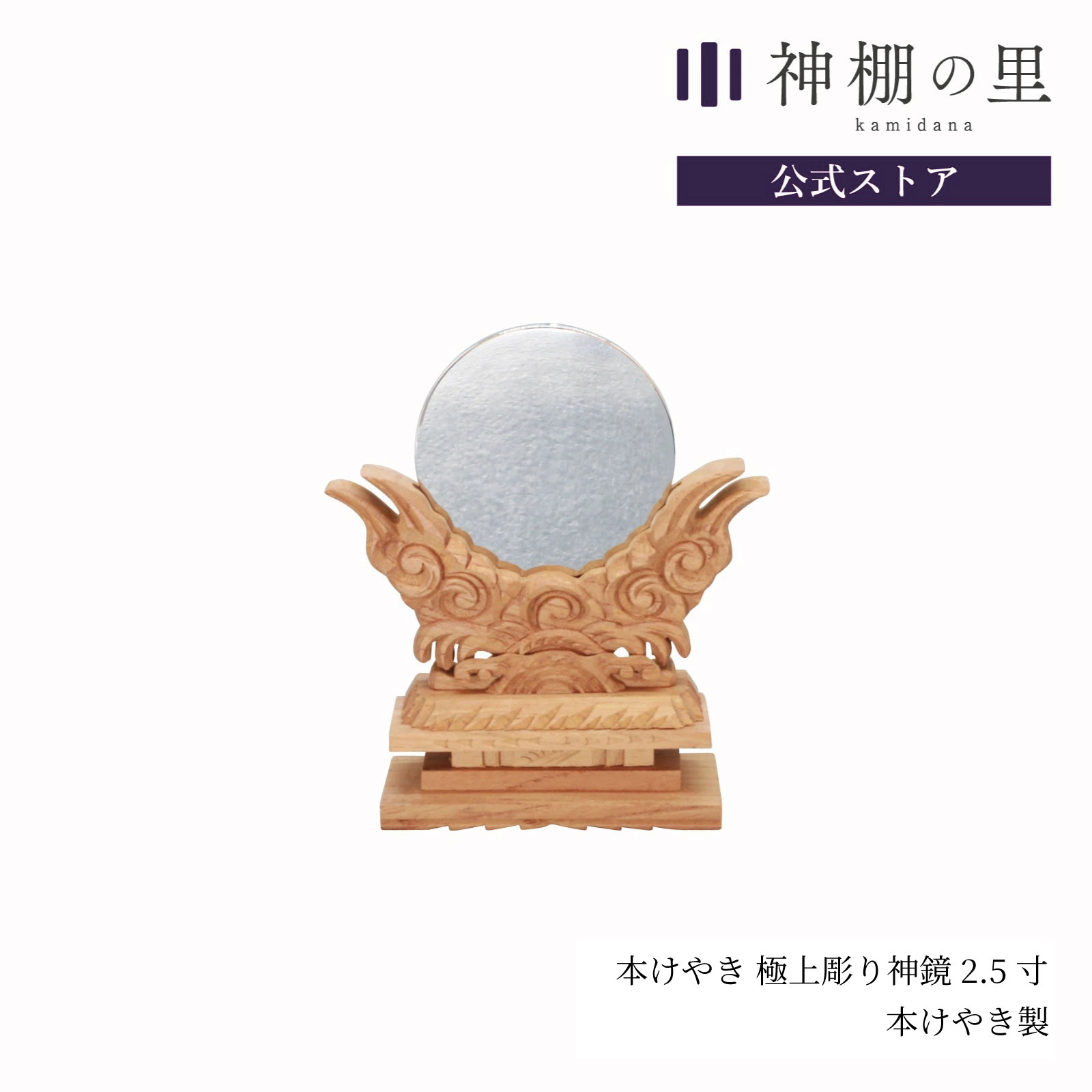 神棚 神具 神鏡 本けやき 極上彫り神鏡 2.5寸 高級 鏡 彫刻