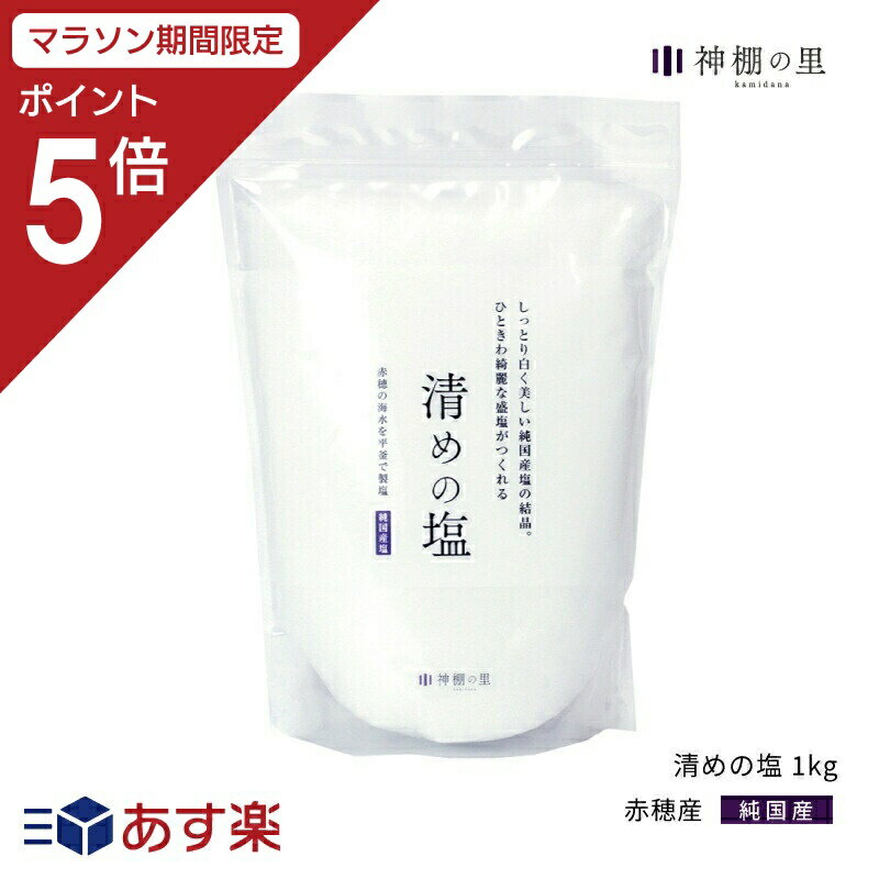 【マラソン期間中P5倍】 盛り塩 盛塩 清めの塩 1kg お供え塩 盛り塩用 神饌 神棚 お清め あす楽