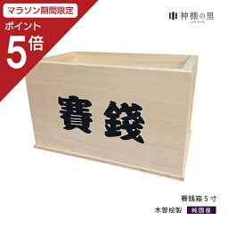 【マラソン中P5倍】 神棚 賽銭箱 木曽桧 賽銭箱 5寸 鍵なし 内祭用 木曽桧 木曽檜 木曽ひのき 木曽ヒノキ 送料無料