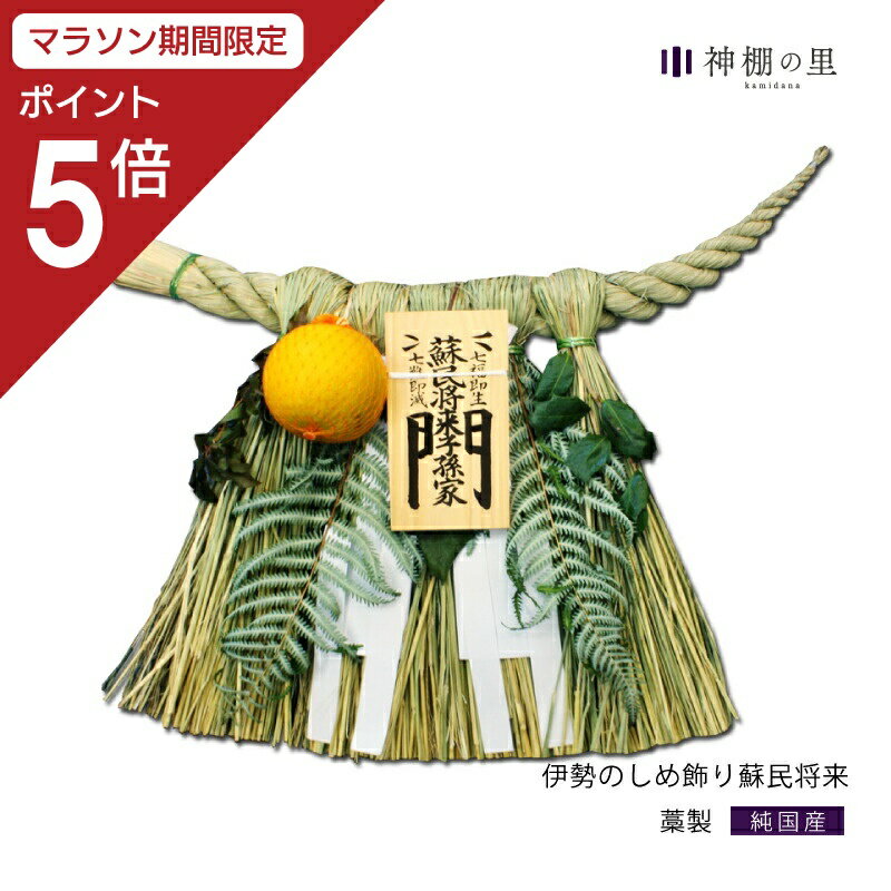 【マラソン期間中P5倍】数量限定 正月 しめ飾り 伊勢のしめ飾り 蘇民将来子孫家門 手作り 伊勢 玄関 木札 送料無料 しめかざり 蘇民将来 厄除け 魔除け